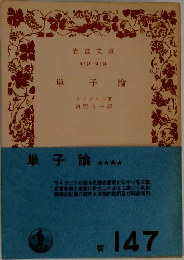 単子論