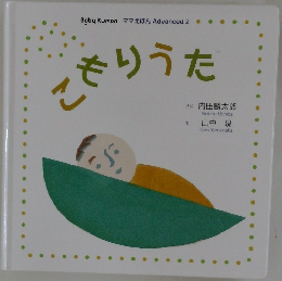 Baby Kumon ママえほん Advanced 2　こもりうた