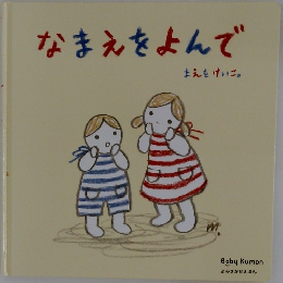 なまえをよんで