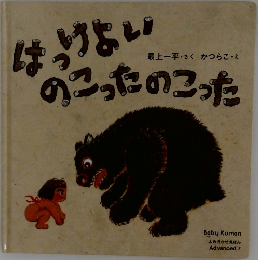はっけよいのこったのこった