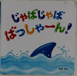 じゃばじゃばはっしゃーん!