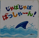 じゃばじゃばはっしゃーん!