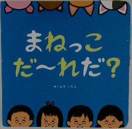 まねっこだ~れだ?