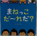 まねっこだ~れだ?