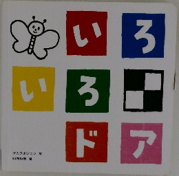 いろいろドア