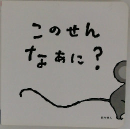 このせんなぁに?