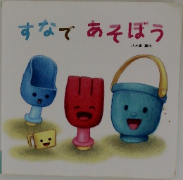 すなであそぼう
