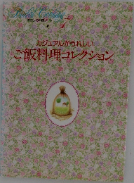 カジュアルがうれしいご飯料理コレクション