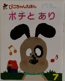 ポチとあり
