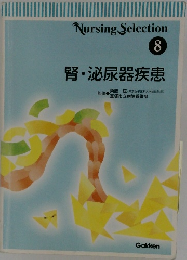 Nursing Selection  8  腎・泌尿器疾患