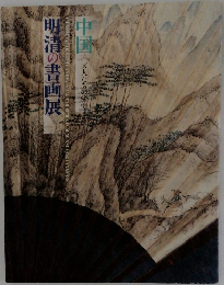 明清の書画展　中国