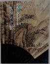明清の書画展　中国