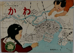 こどものとも傑作集  かわ