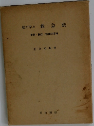 絵で学ぶ　救急法