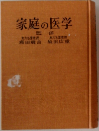家庭の医学