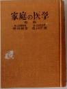 家庭の医学