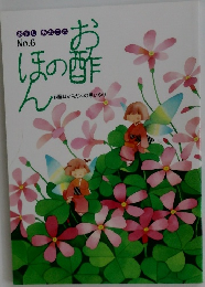 お酢のほん NO.６　おすしあれこれ