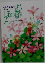 お酢のほん NO.６　おすしあれこれ
