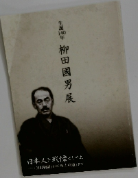 生誕140年柳田國男展