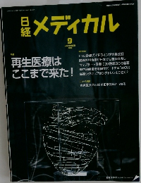 日経メディカル　2018年9月号
