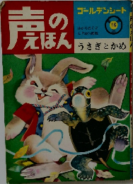 声のえほん　16