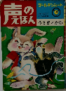 声のえほん　16