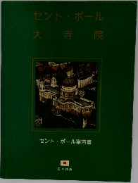 セント・ポール案内書