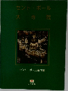 セント・ポール案内書