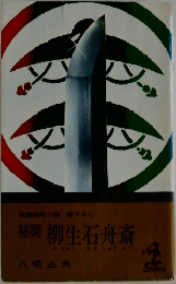 柳生石舟斎　