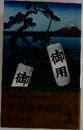 時代小説地獄のシリーズ東海道・無頼旅