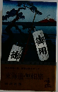 時代小説地獄のシリーズ東海道・無頼旅