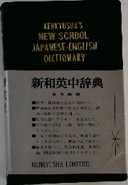 新和英中辞典