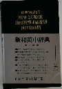 新和英中辞典