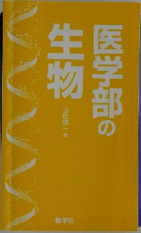 医学部の生物