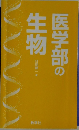 医学部の生物
