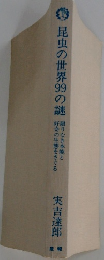 昆虫の世界99の謎