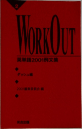 WORKOUT英単語2001例文集