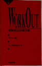 WORKOUT英単語2001例文集