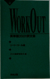 WORKOUT　英単語2001例文集