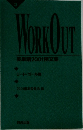 WORKOUT　英単語2001例文集