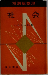 短期総整理　社会