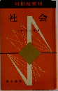 短期総整理　社会
