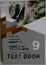 資格合格クレアール　TEXTBOOK9