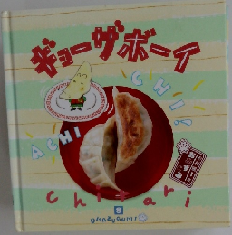 ギョーザボーイ