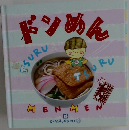 ドンめん　18