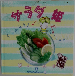 サラダ姫