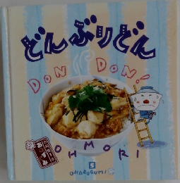どんぶりどん