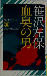 血臭の男