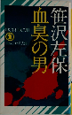 血臭の男