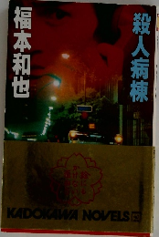 殺人病棟